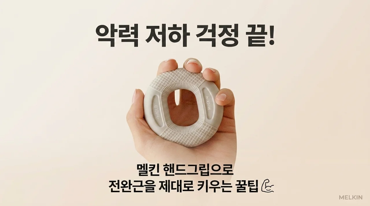 악력 저하 고민 끝! 멜킨 악력기로 전완근 제대로 키우는 꿀팁