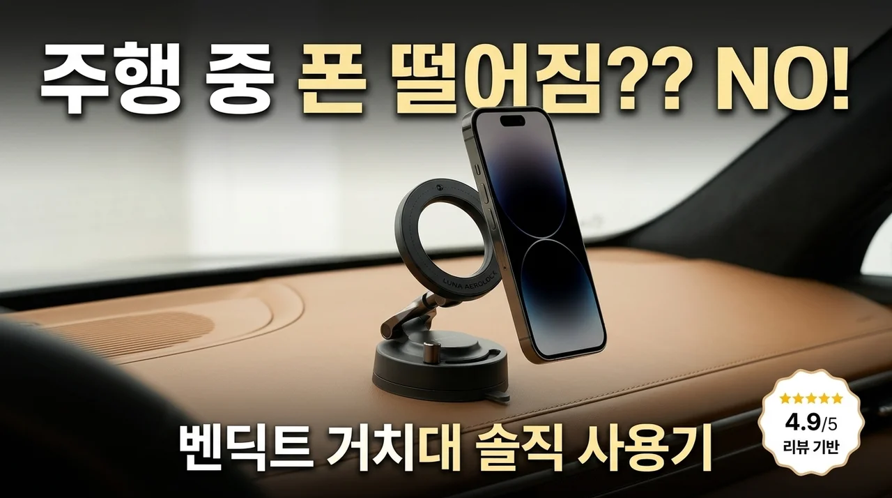운전 중 폰 떨굼 방지, 벤딕트 거치대 솔직 후기