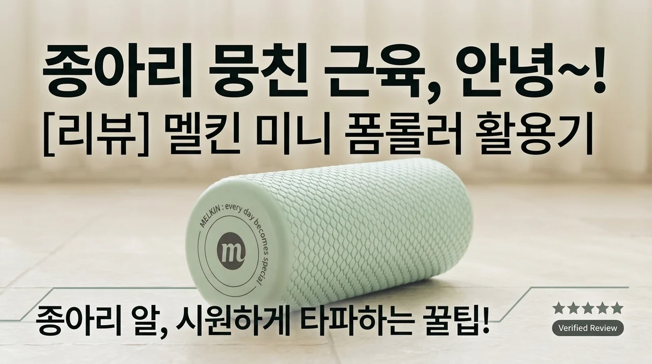 종아리 알 파괴자! 멜킨 미니 폼롤러로 홈트 뽕 뽑는 후기
