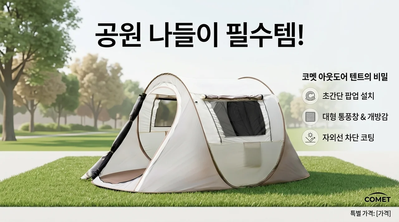 공원 나들이 필수템, 코멧 아웃도어 텐트의 비밀