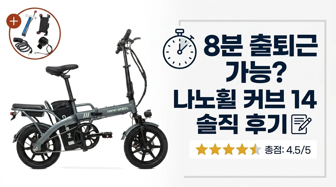 출근길이 8분컷? 나노휠 커브14 전기자전거 솔직 후기