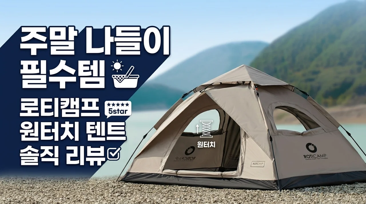 주말 나들이 필수템, 로티캠프 원터치 텐트 솔직 후기