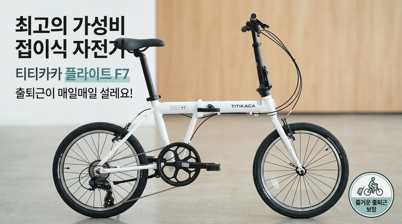 가성비 끝판왕 티티카카 플라이트 F7, 출퇴근길이 즐거워지는 비밀