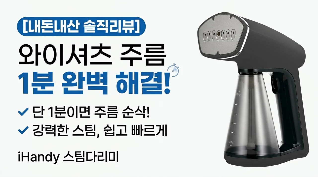 아이핸디 스팀다리미 내돈내산, 셔츠 구김 1분 컷 후기