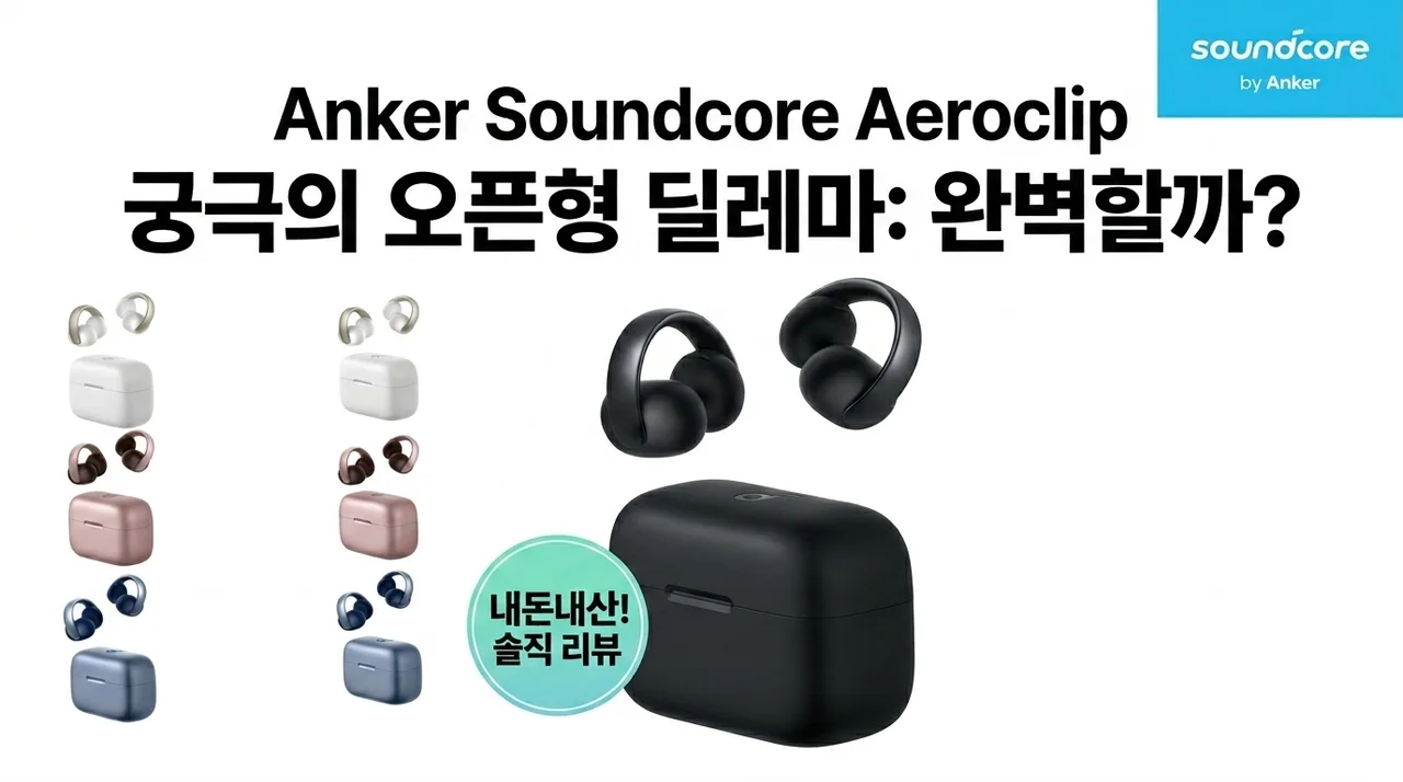 앤커 사운드코어 에어로클립, 오픈형 이어폰 고민 끝판왕 내돈내산 후기