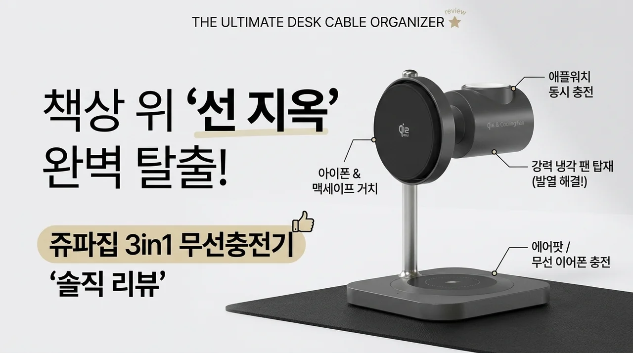 책상 위 선 정리 종결자, 주파집 3in1 무선충전기 솔직 후기