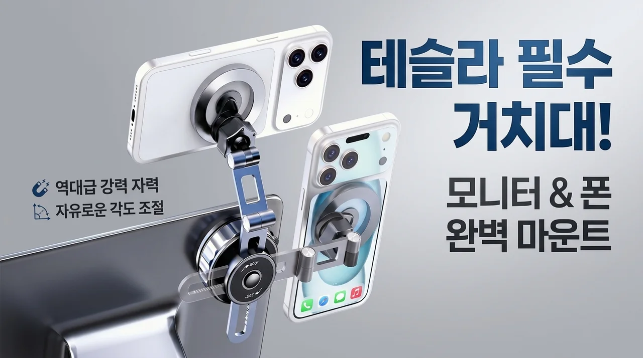 테슬라 오너들 사이에서 난리 난 모니터 거치대 꿀템