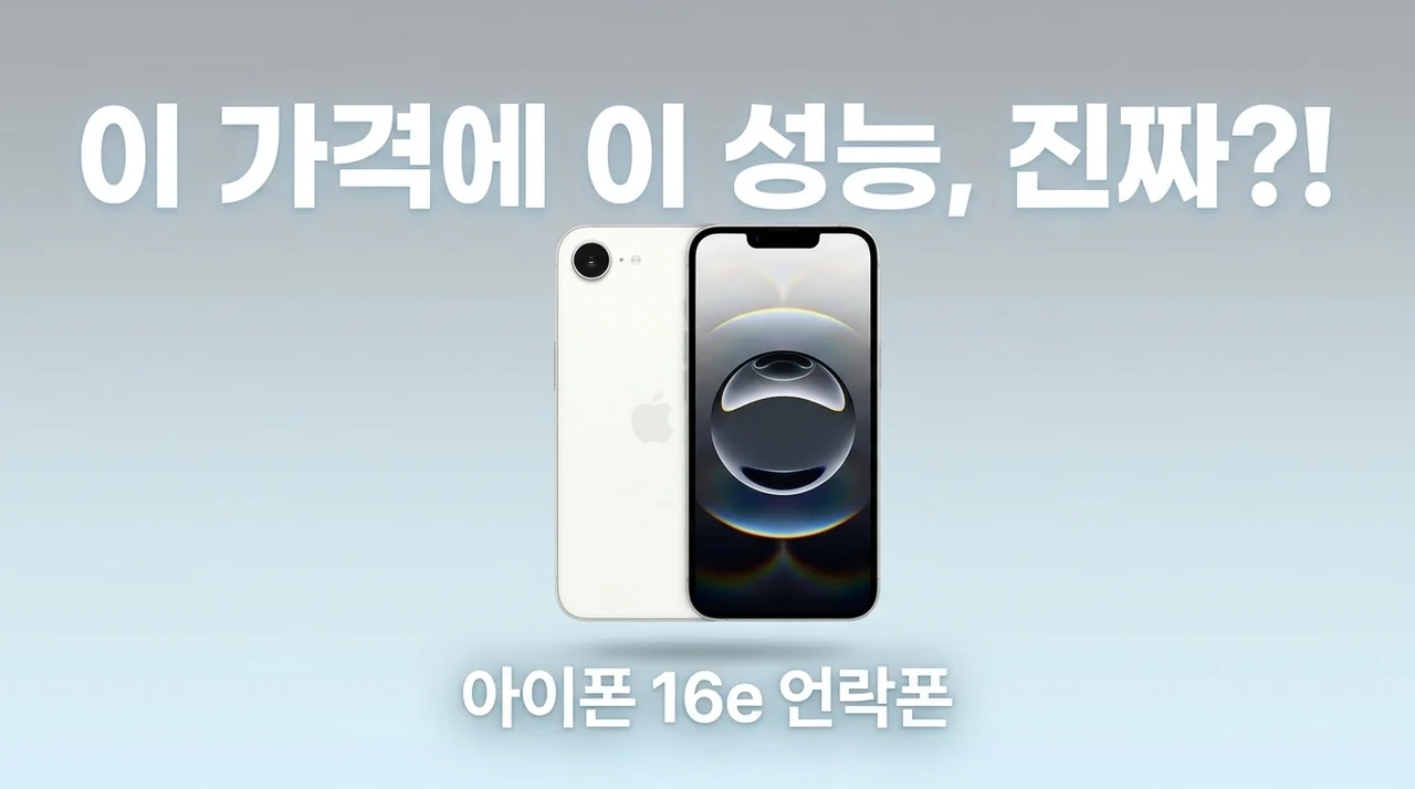 아이폰 16e 자급제, 이 가격에 이 성능 실화인가요?