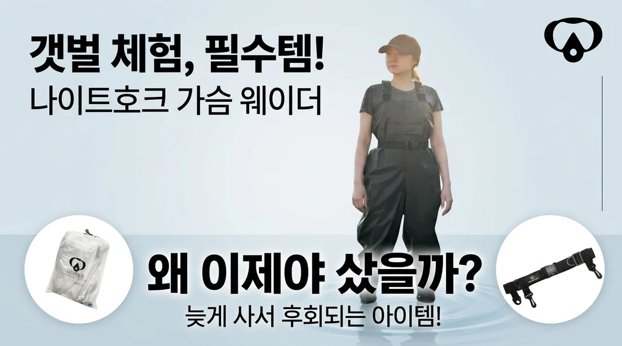 갯벌체험 꿀템 나이트호크 가슴장화, 왜 이제 샀을까?