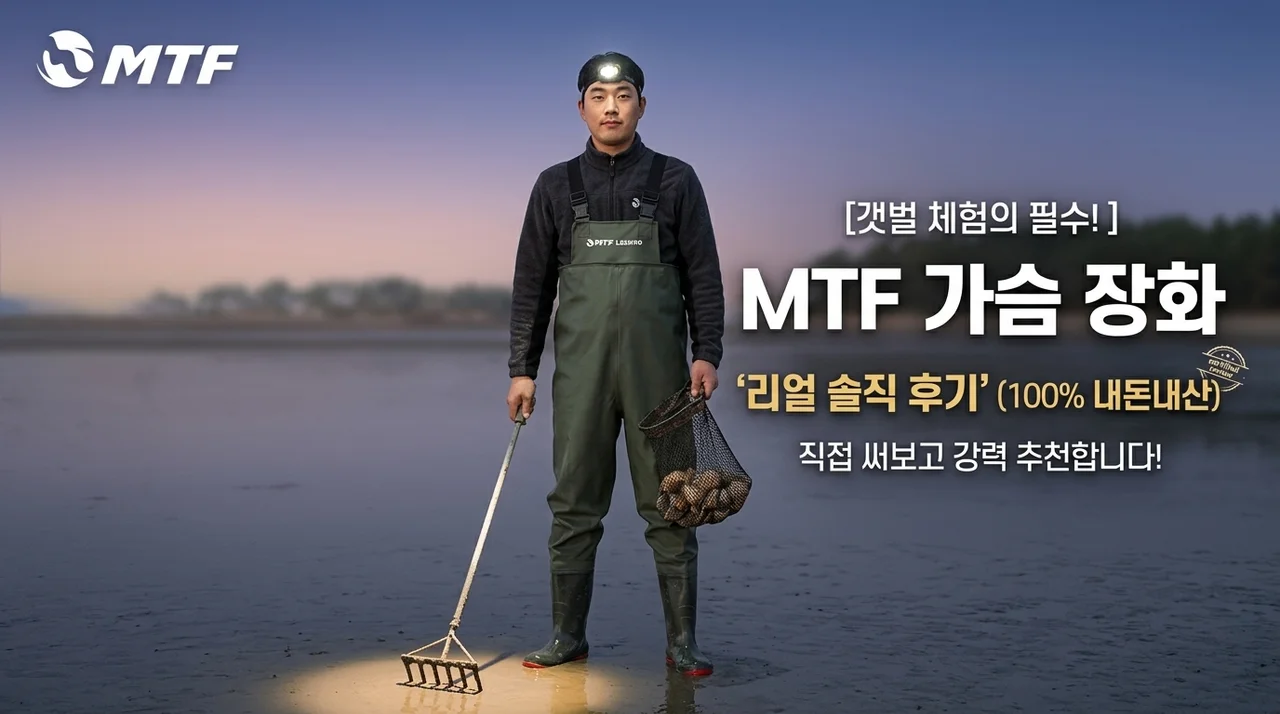 갯벌 체험 필수템! MTF 해루질 가슴장화 내돈내산 솔직 후기