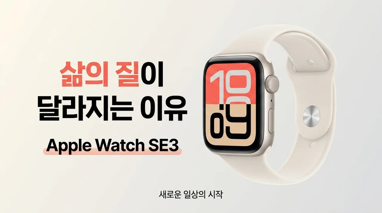 애플워치 SE3 고민 끝, 삶의 질이 달라지는 이유