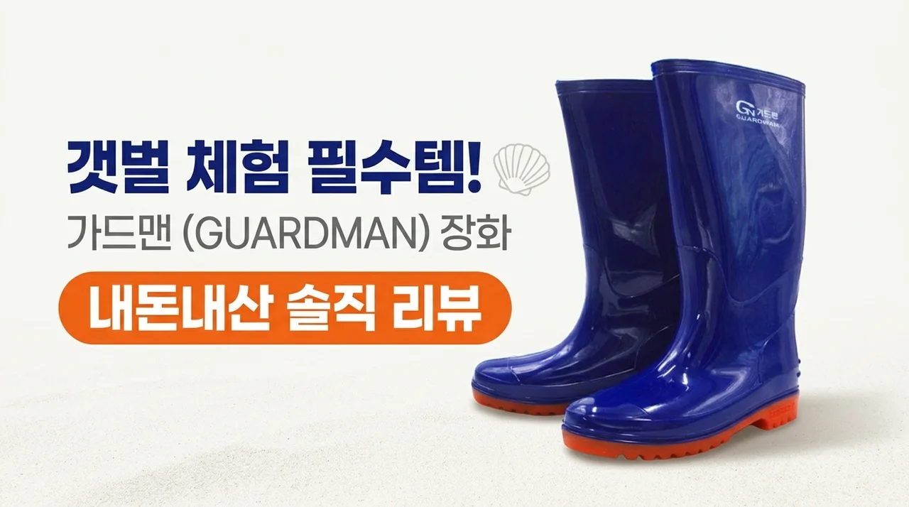 갯벌 체험 필수템! 가드맨 고무 장화 내돈내산 솔직 후기