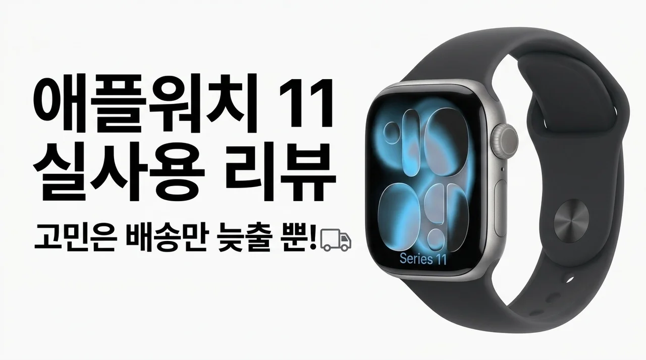 애플워치 11, 고민은 배송만 늦출 뿐! 실사용 후기