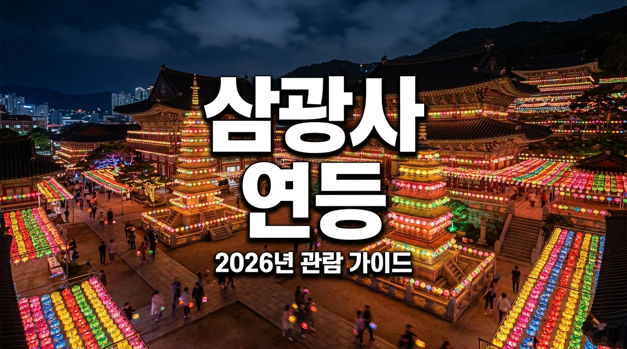 삼광사 연등축제 2026: 주차, 점등시간 및 방문 꿀팁 완벽 가이드