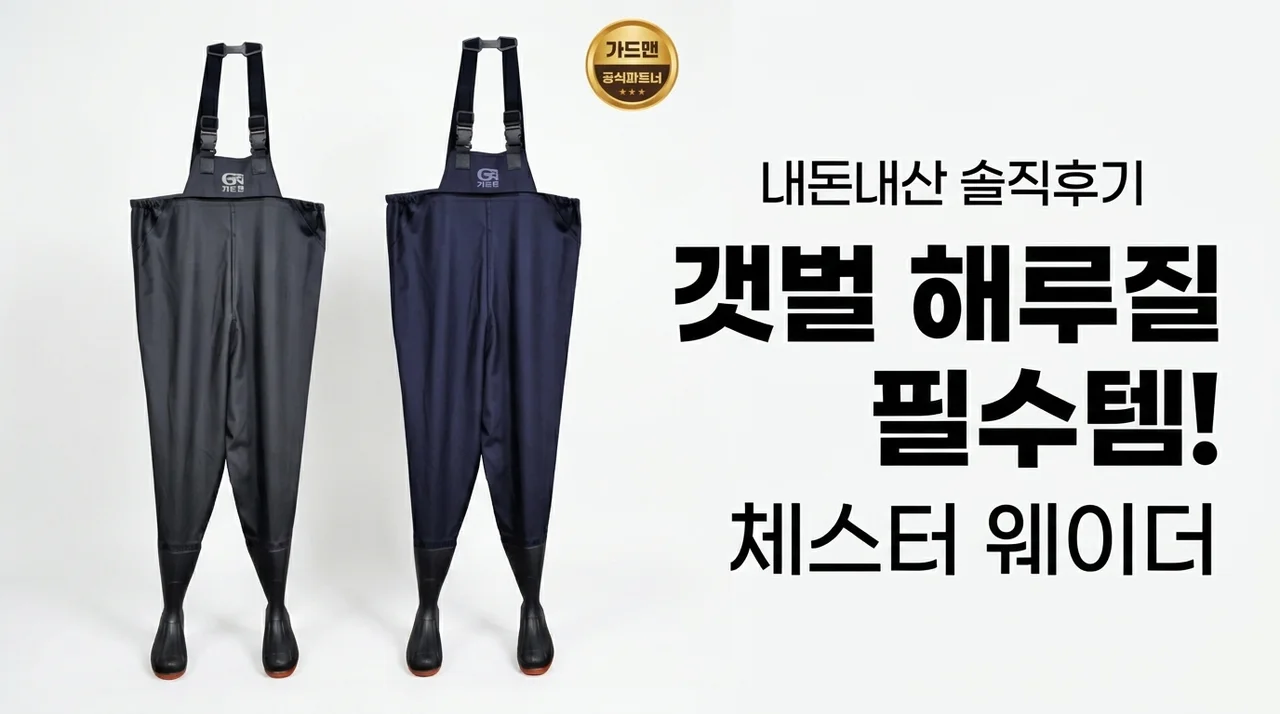 갯벌 해루질 필수템! 가슴장화 체스터장화 내돈내산 솔직후기