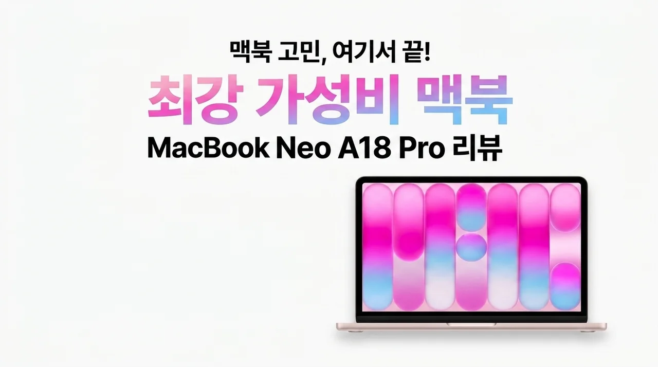 맥북 입문 고민 끝, 가성비 끝판왕 맥북 네오 A18 Pro 후기