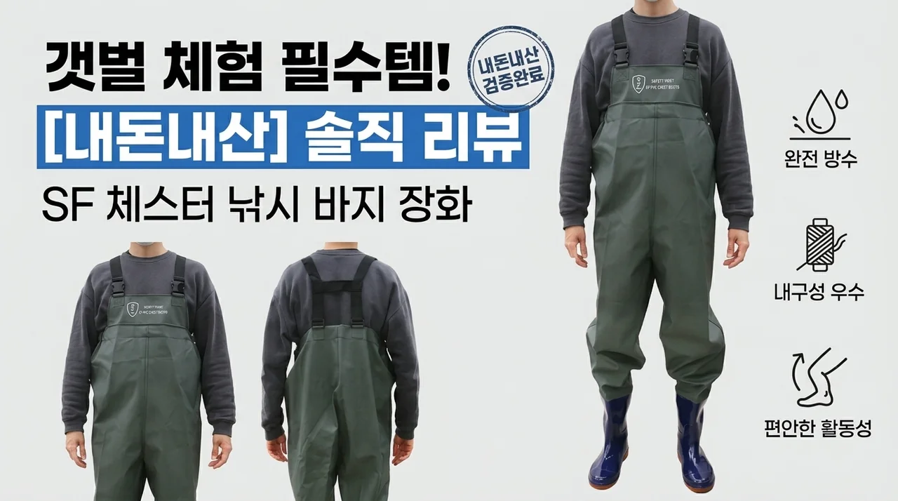 갯벌 체험 필수템! SF 체스타 낚시 웨이더 내돈내산 솔직 후기