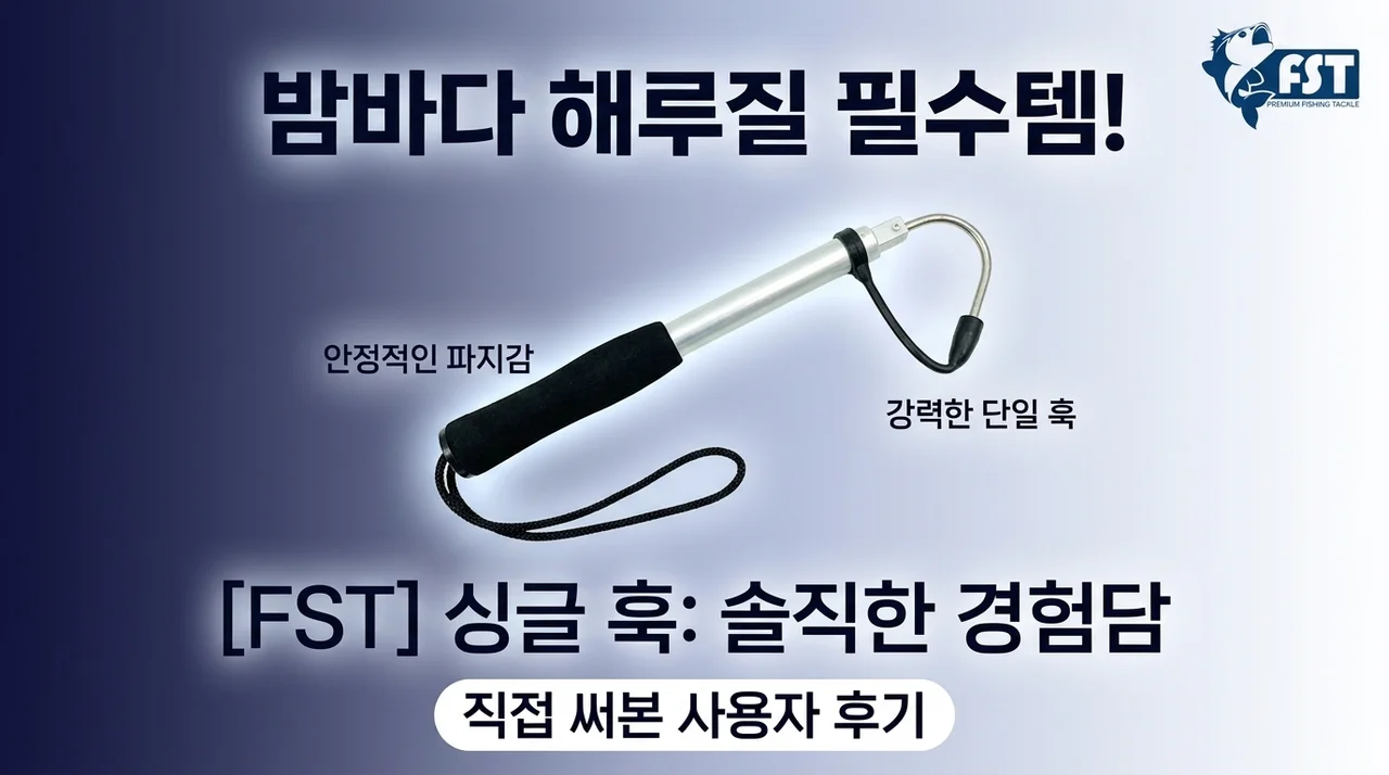 해루질 필수템 피싱템 외갈고리, 직접 써본 솔직 후기