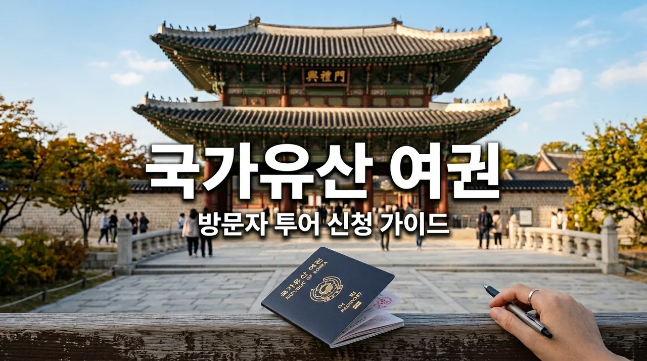 국가유산청 여권신청 방법부터 스탬프 투어 혜택까지 총정리
