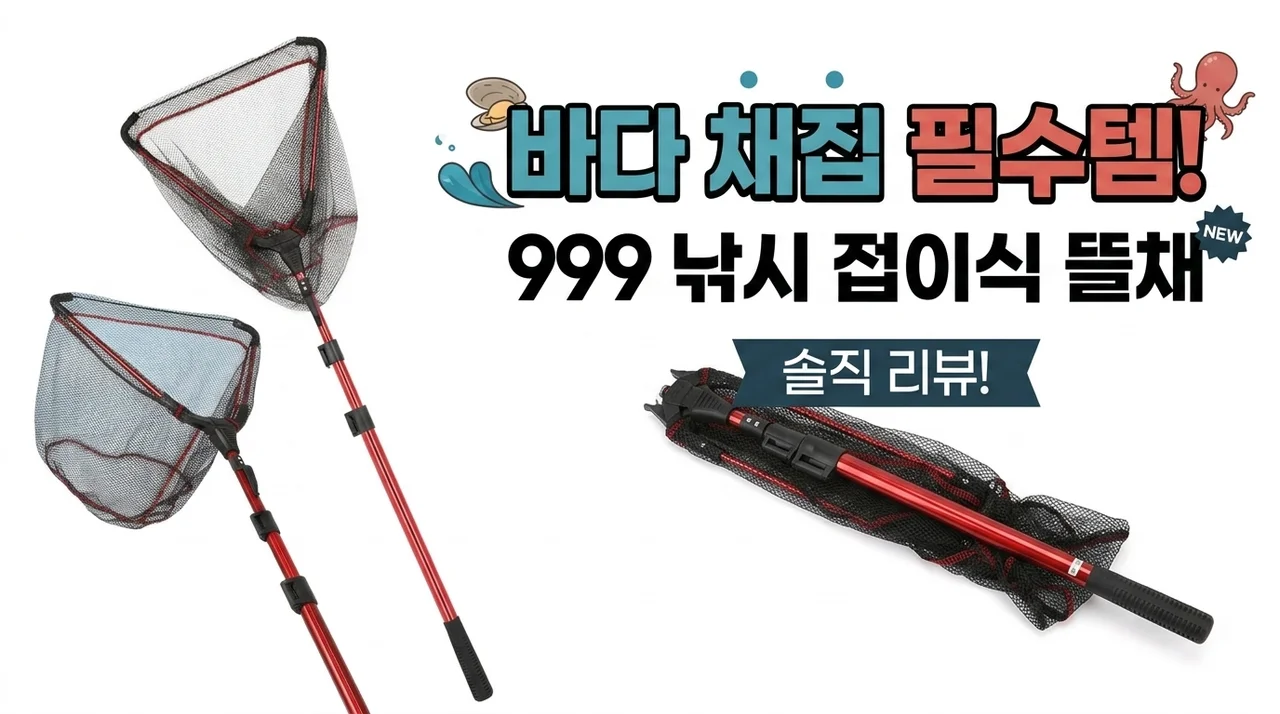 해루질 필수템! 999피싱 접이식 뜰채 솔직후기