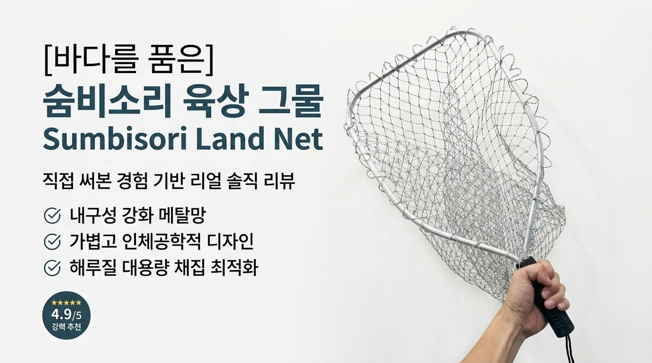 해루질 필수템 숨비소리 뜰채, 직접 써보고 밝히는 솔직 후기