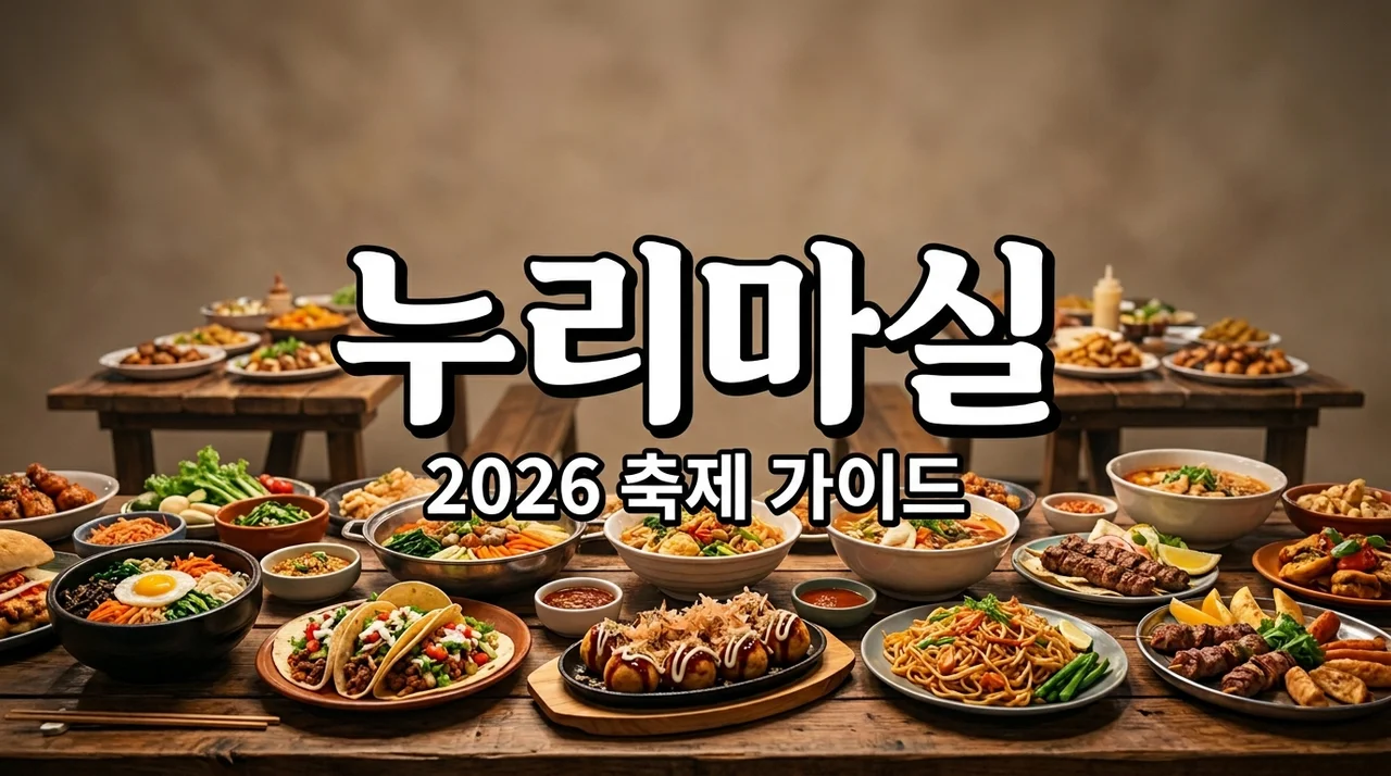 성북세계음식축제 누리마실 2026 일정, 위치, 즐길 거리 총정리