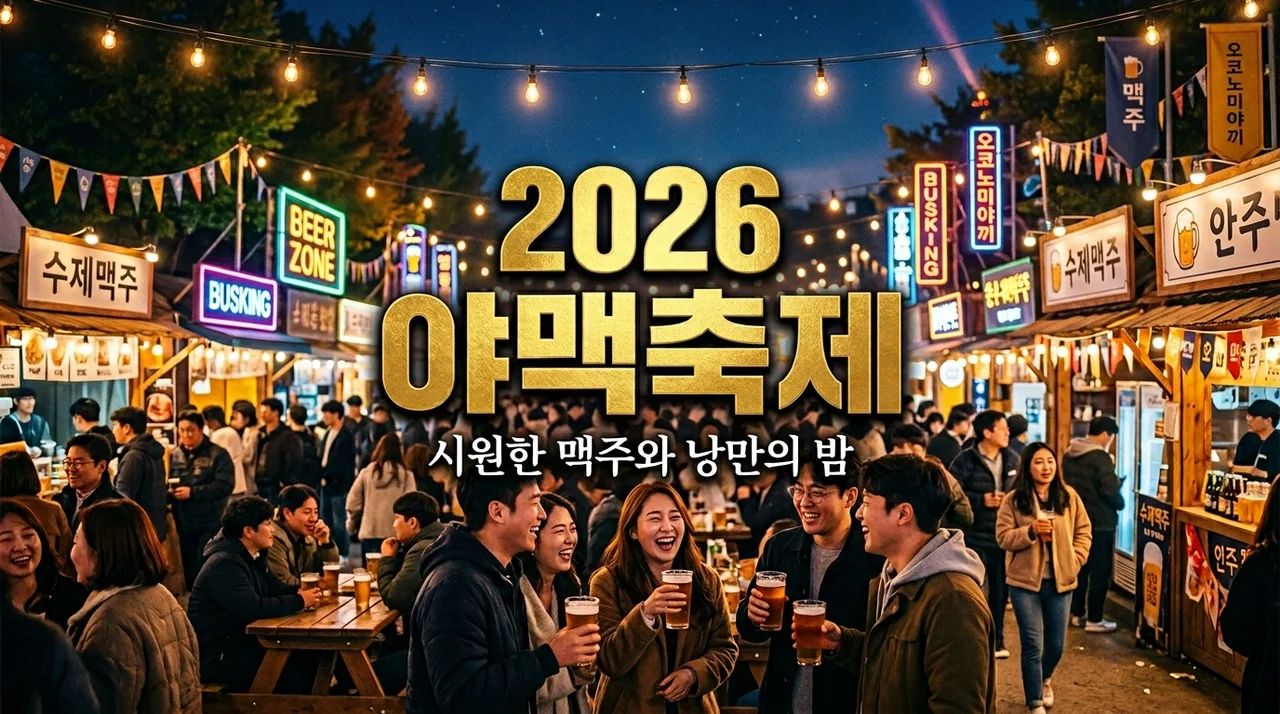야맥축제 2026 일정 장소 및 티켓 예매 꿀팁 총정리! (준비물/주차/명당)