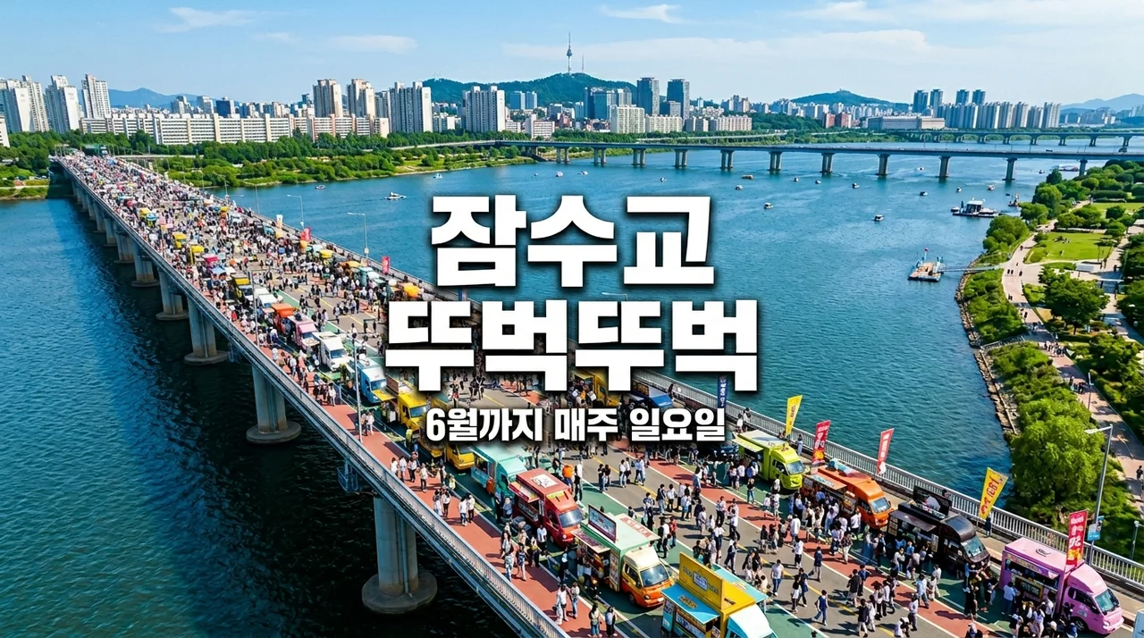 차 없는 잠수교 뚜벅뚜벅 축제 2026 일정부터 푸드트럭까지! 주말 한강 데이트 완벽 가이드