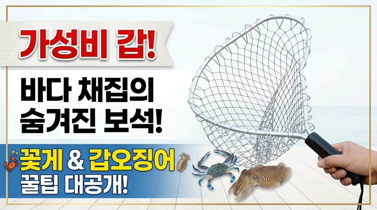 가성비 대박! 히든아이템 해루질 뜰채 꽃게 갑오징어 사냥 꿀팁