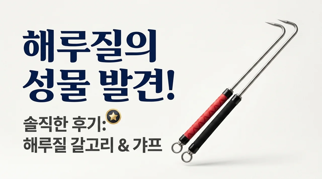 해루질 인생템 발견 스킨 해루질 갈고리 갸프 솔직 후기