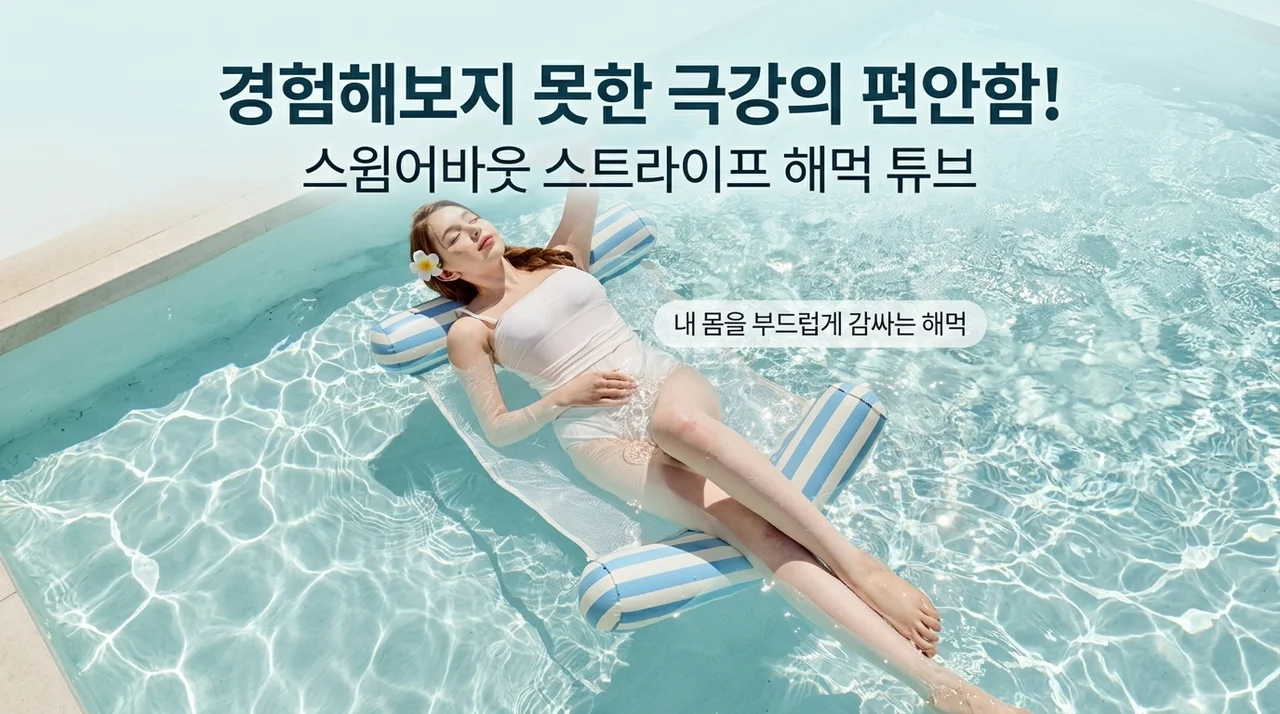 스윔어바웃 스트라이프 해먹 튜브, 역대급 편안함의 비밀!