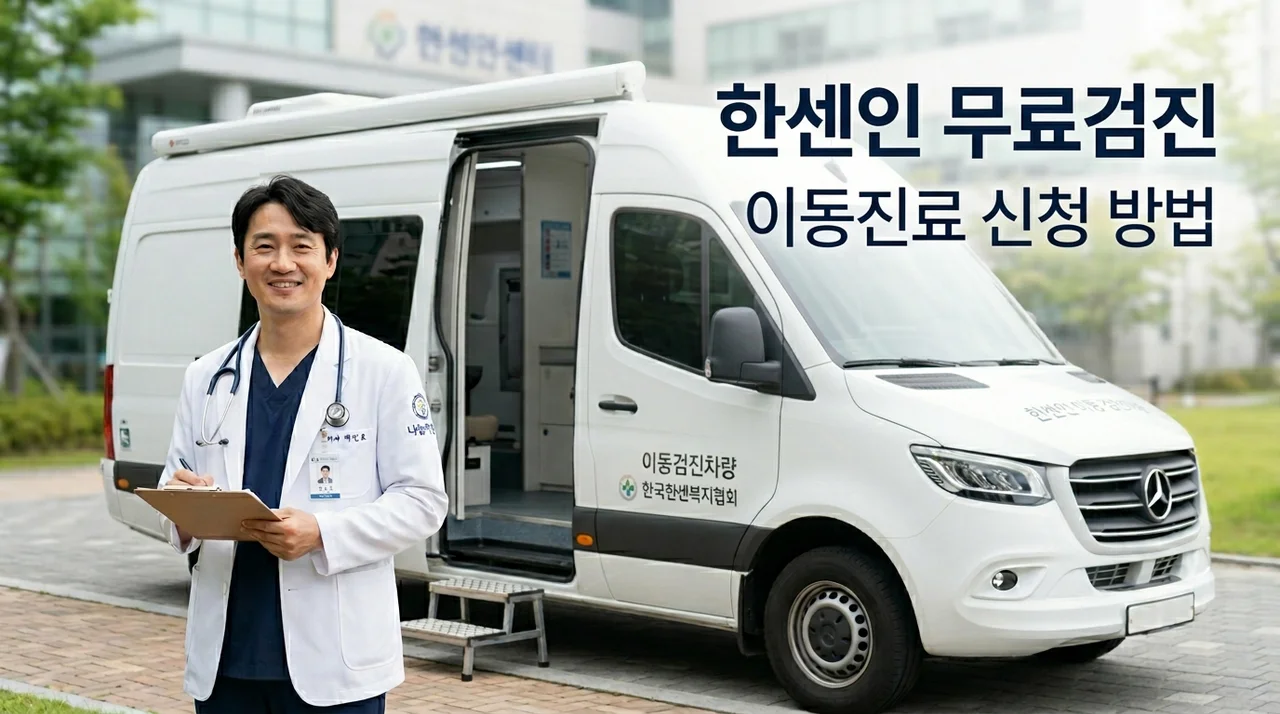 한센환자 이동진료 지원 대상 및 신청방법 가족 접촉자 무료 검진 안내
