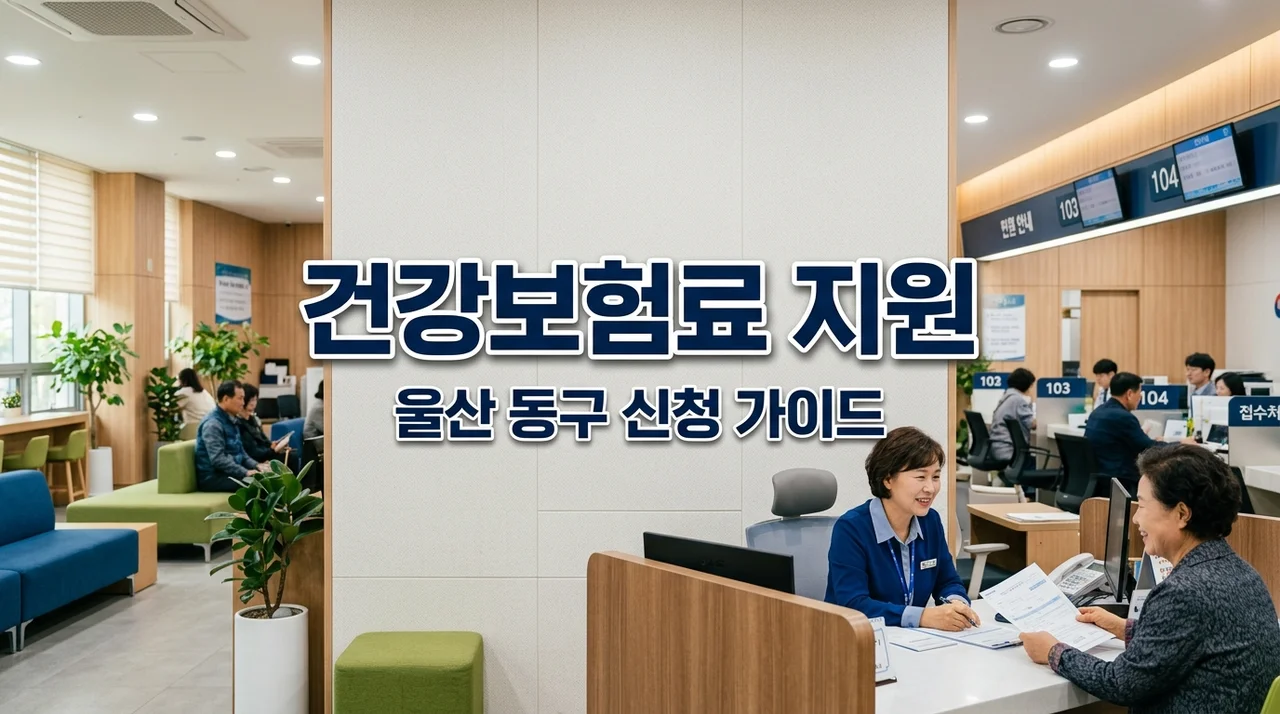 울산 동구 저소득 건강보험료 지원 신청방법 및 대상 총정리 (2026년 최신)