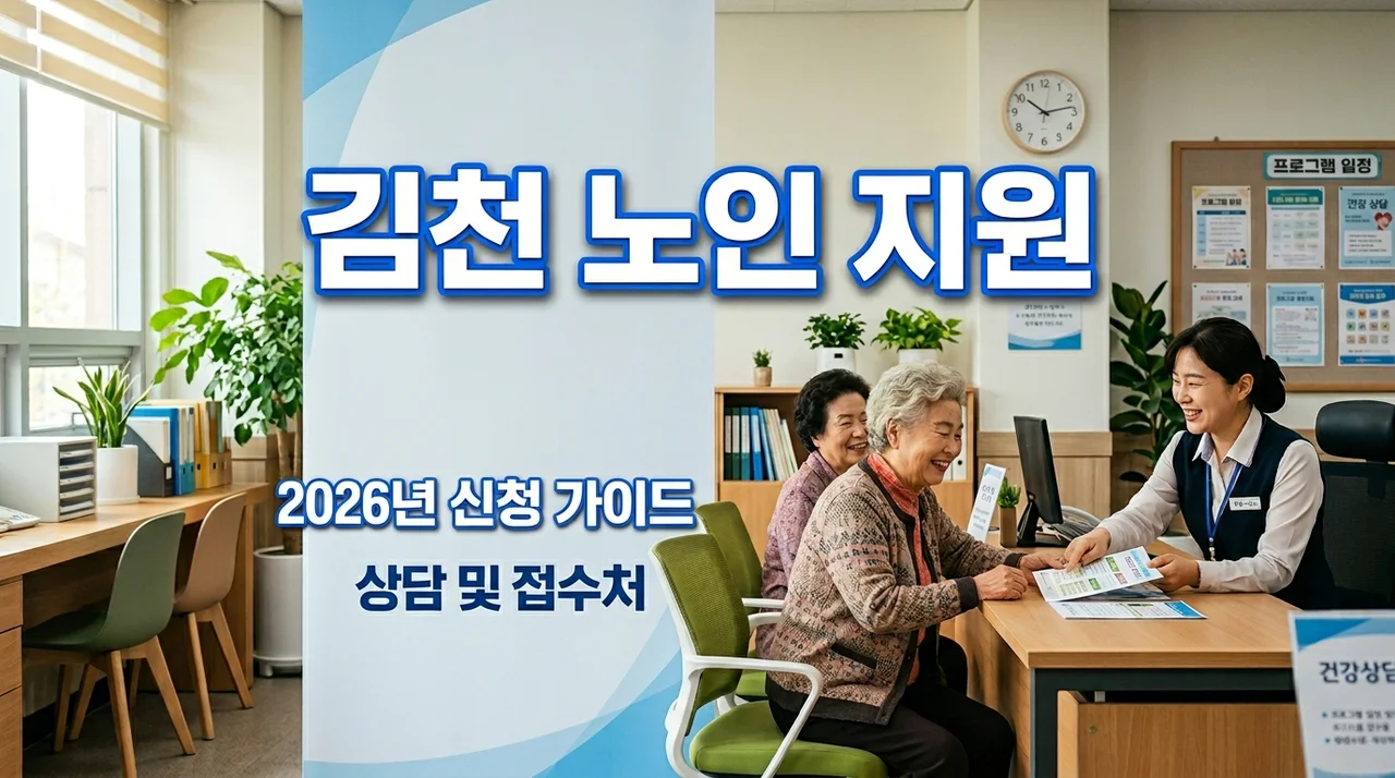 2026 김천시 독거노인 기초생활용품 지원 대상 및 주민센터 신청 방법 총정리