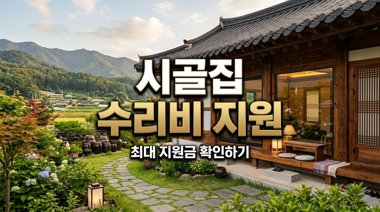 귀농인 주택 수리비 지원, 낡은 시골집 리모델링 비용 국가 지원금 총정리