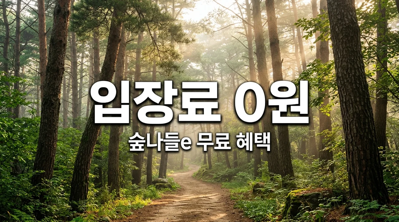 자연휴양림 수목원 입장료 0원? 무료 혜택 신청 방법 및 대상 총정리