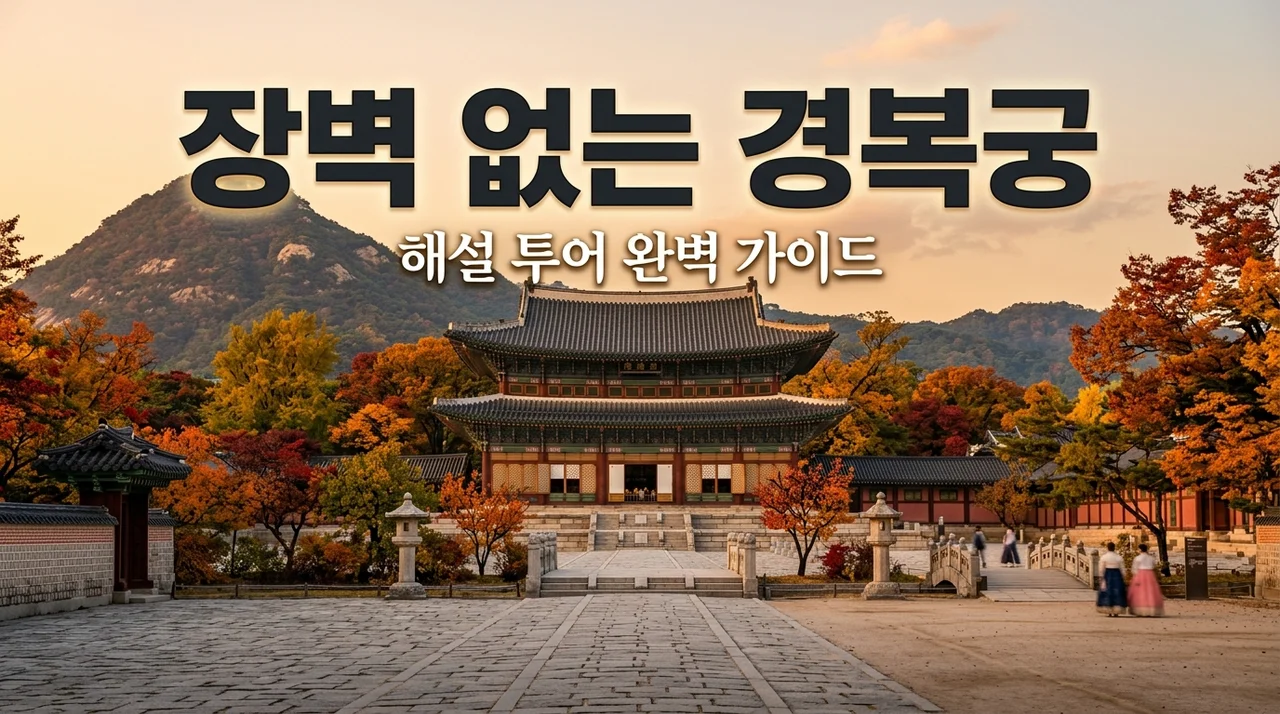 경복궁 문화유산 해설 투어: 북촌까지 장벽 없이 걷는 추천 코스 및 예약 팁