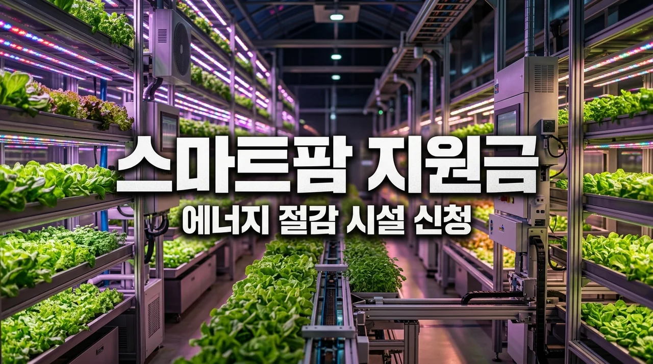 2026 스마트팜 ICT 융복합 확산 에너지 절감 시설 지원 대상 및 신청 방법 총정리