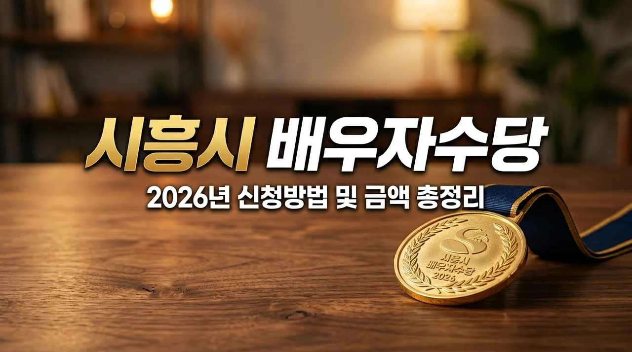 2026년 시흥시 사망 참전유공자 배우자 수당 금액 및 신청 방법