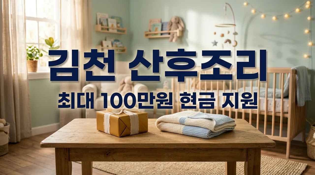 김천 산후조리비 최대 100만원 지원! 대상 신청방법 총정리