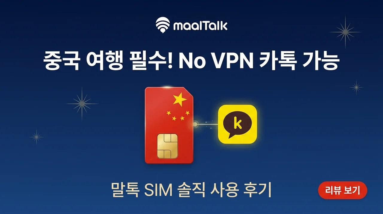 중국 여행 필수템, VPN 없이 카톡 되는 말톡 유심 솔직 후기
