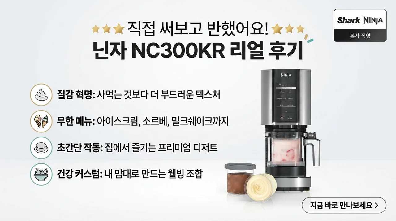 닌자 아이스크림 메이커 NC300KR, 직접 써보니 대박인 이유
