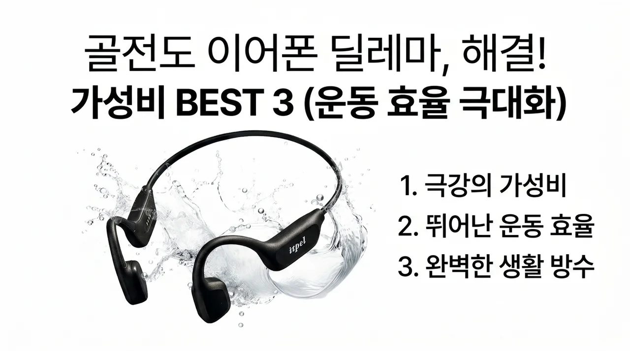 골전도 이어폰 고민 끝, 운동 효율 높여줄 가성비 BEST 3