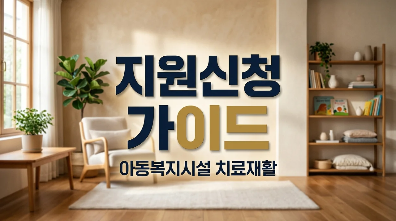 2026 아동복지시설 아동치료재활지원 대상 및 신청 완벽 가이드