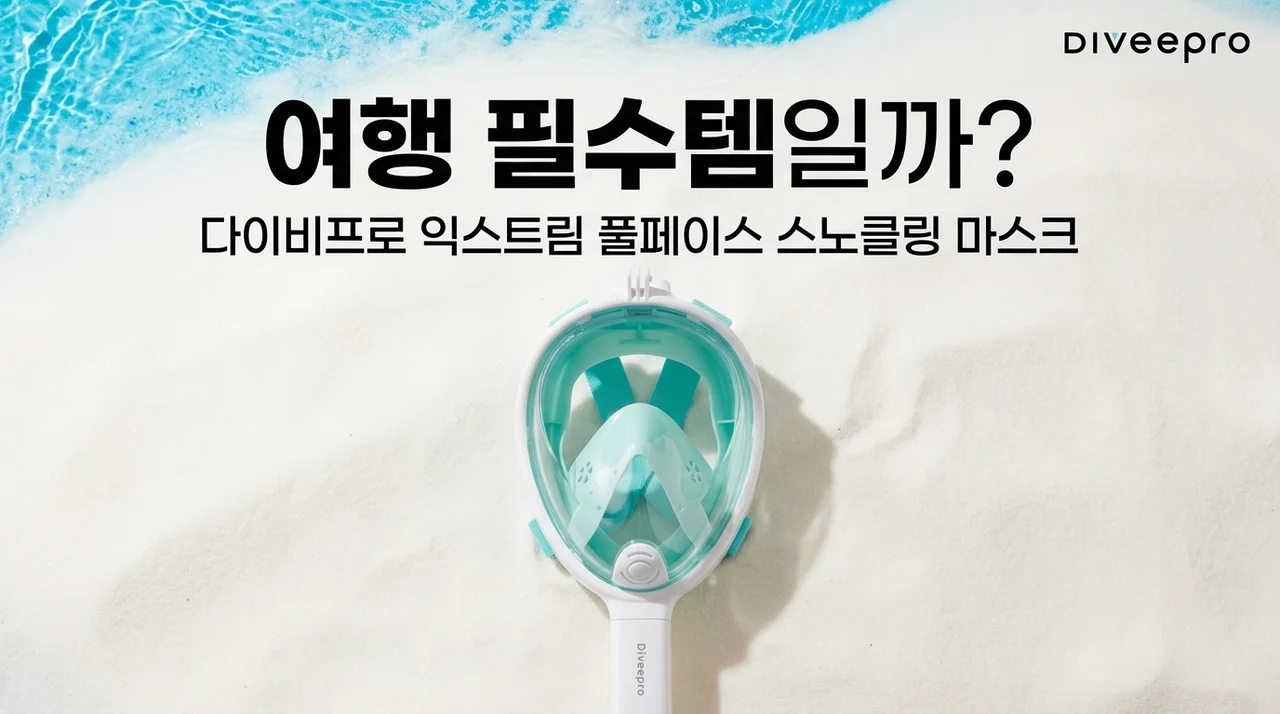 다이비프로 익스트림 풀페이스 스노쿨링 마스크, 여행 필수템일까?