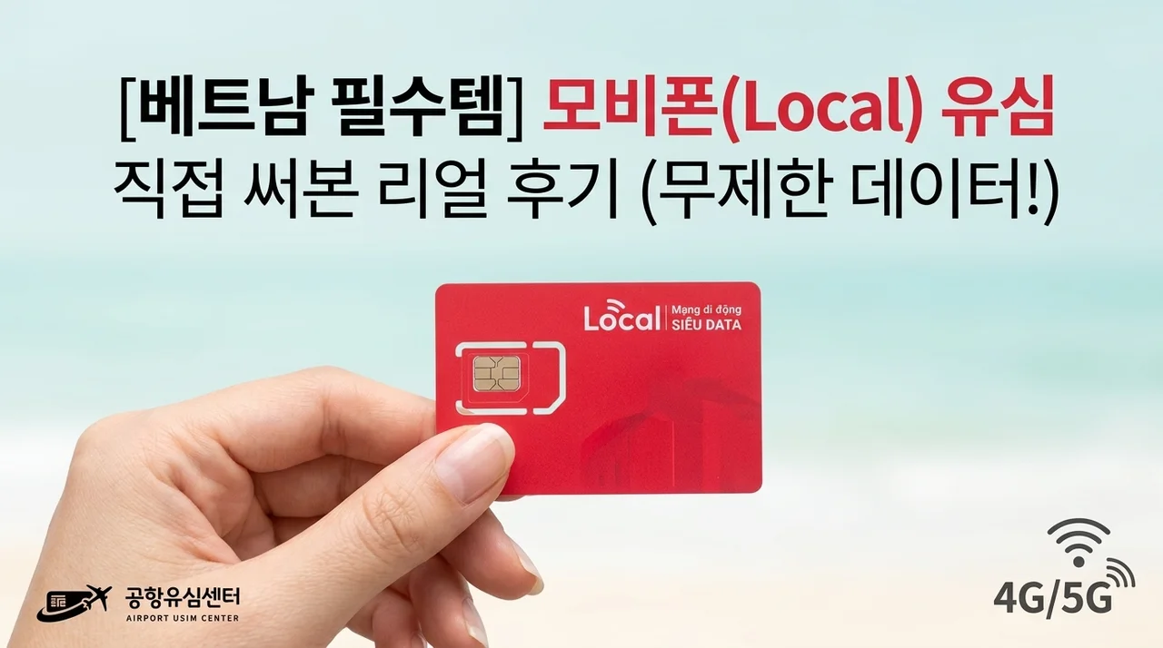 베트남 여행 필수템, 모비폰 유심 직접 써보니 이렇네요