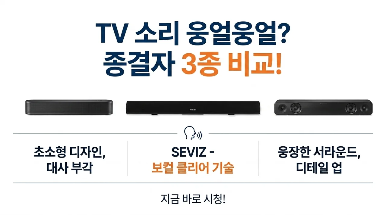 TV 소리 답답할 때 사운드바 3종 비교 분석