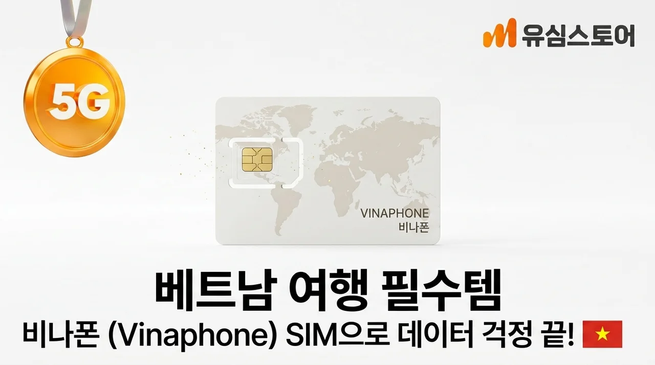 베트남 여행 필수템, 비나폰 유심으로 데이터 걱정 끝!