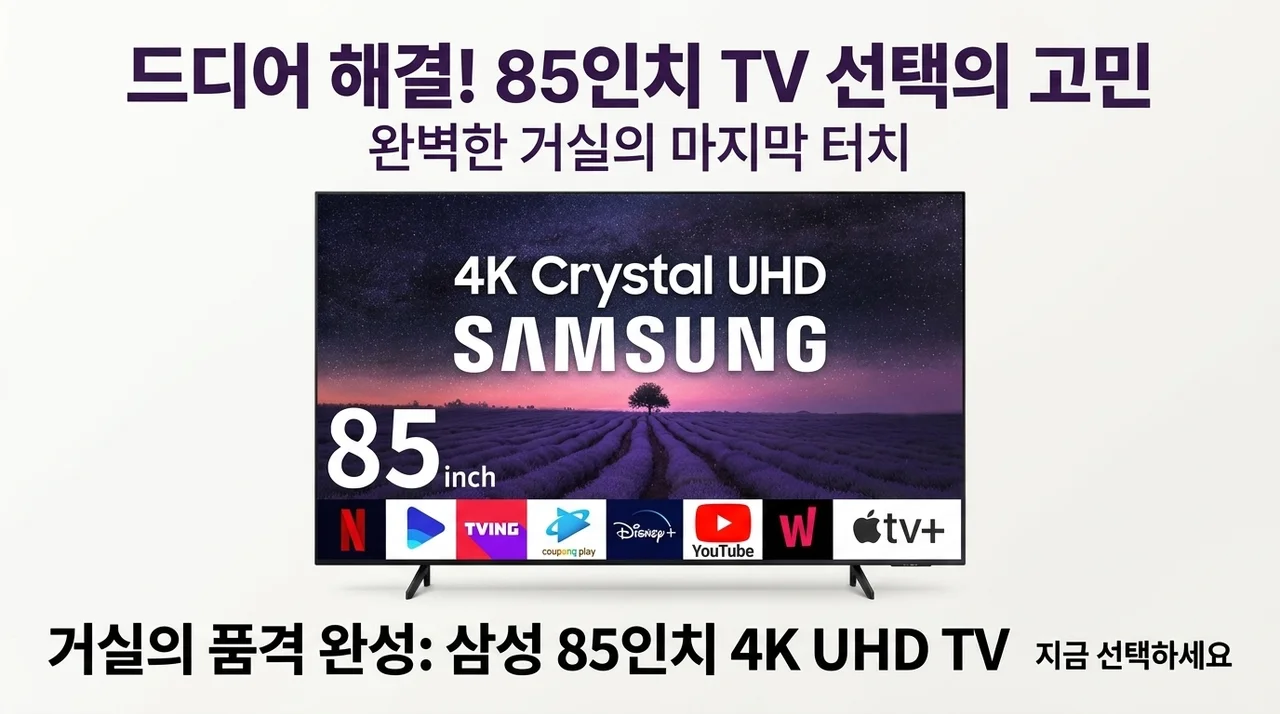 거실의 완성, 85인치 TV 선택 고민 끝내드립니다