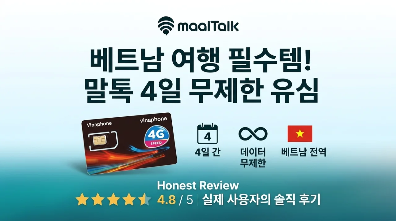 베트남 여행 필수템, 말톡 유심 4일 무제한 솔직 후기